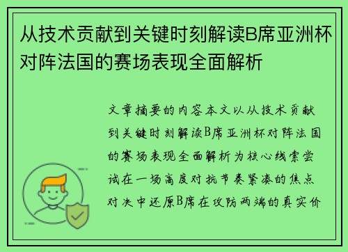 从技术贡献到关键时刻解读B席亚洲杯对阵法国的赛场表现全面解析