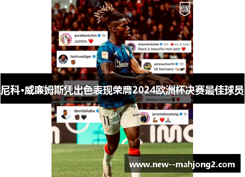 尼科·威廉姆斯凭出色表现荣膺2024欧洲杯决赛最佳球员