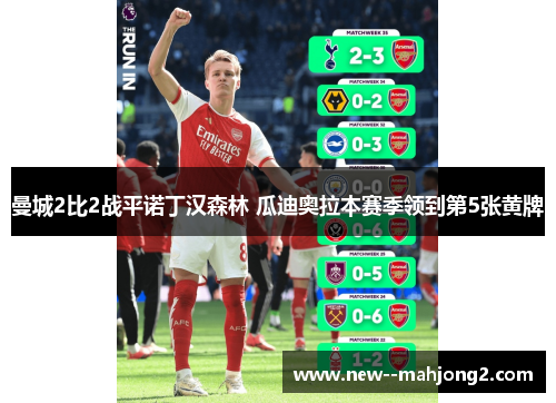 曼城2比2战平诺丁汉森林 瓜迪奥拉本赛季领到第5张黄牌