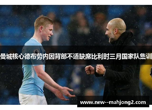 曼城核心德布劳内因背部不适缺席比利时三月国家队集训