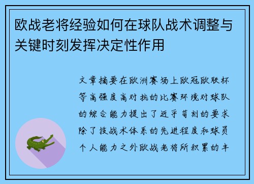 欧战老将经验如何在球队战术调整与关键时刻发挥决定性作用 欧战老将经验如何在球队战术调整与关键时刻发挥决定性作用