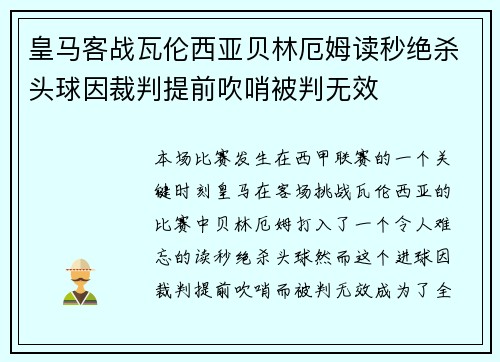 皇马客战瓦伦西亚贝林厄姆读秒绝杀头球因裁判提前吹哨被判无效