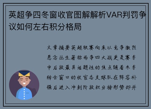 英超争四冬窗收官图解解析VAR判罚争议如何左右积分格局