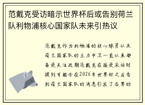 范戴克受访暗示世界杯后或告别荷兰队利物浦核心国家队未来引热议