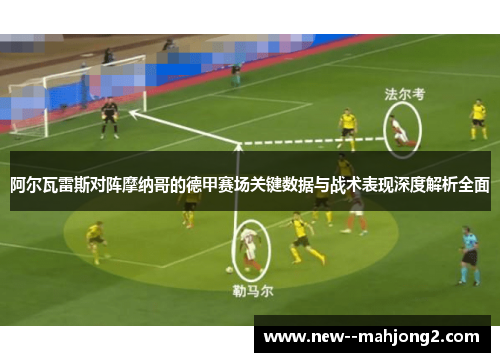 阿尔瓦雷斯对阵摩纳哥的德甲赛场关键数据与战术表现深度解析全面