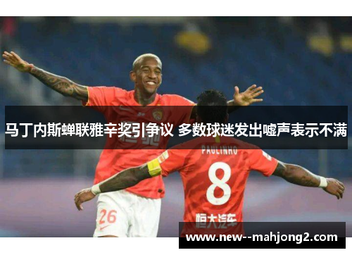 马丁内斯蝉联雅辛奖引争议 多数球迷发出嘘声表示不满