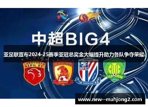 亚足联宣布2024-25赛季亚冠总奖金大幅提升助力各队争夺荣耀