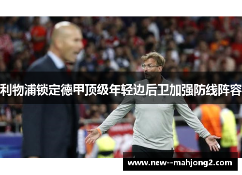 利物浦锁定德甲顶级年轻边后卫加强防线阵容