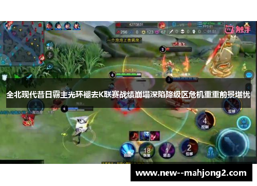 全北现代昔日霸主光环褪去K联赛战绩崩塌深陷降级区危机重重前景堪忧