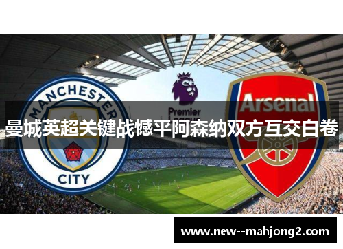 曼城英超关键战憾平阿森纳双方互交白卷