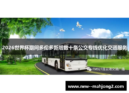 2026世界杯期间多伦多新增数十条公交专线优化交通服务 2026世界杯期间多伦多新增数十条公交专线优化交通服务