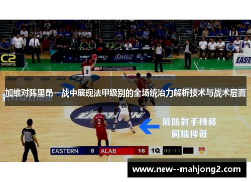 加维对阵里昂一战中展现法甲级别的全场统治力解析技术与战术层面 加维对阵里昂一战中展现法甲级别的全场统治力解析技术与战术层面