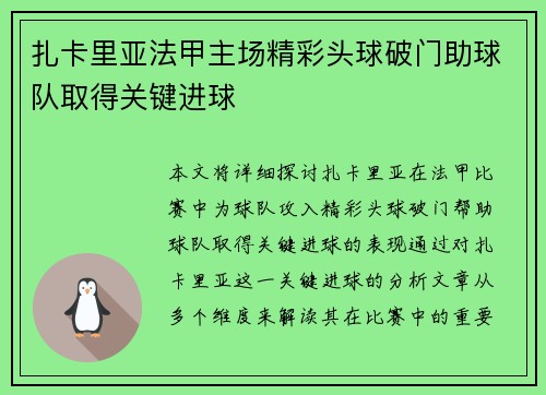 扎卡里亚法甲主场精彩头球破门助球队取得关键进球 扎卡里亚法甲主场精彩头球破门助球队取得关键进球