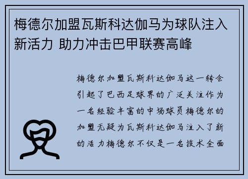 梅德尔加盟瓦斯科达伽马为球队注入新活力 助力冲击巴甲联赛高峰