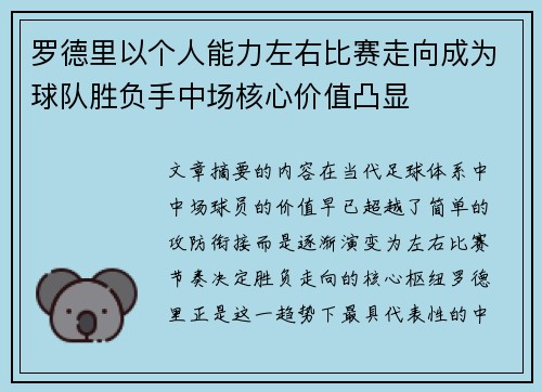 罗德里以个人能力左右比赛走向成为球队胜负手中场核心价值凸显