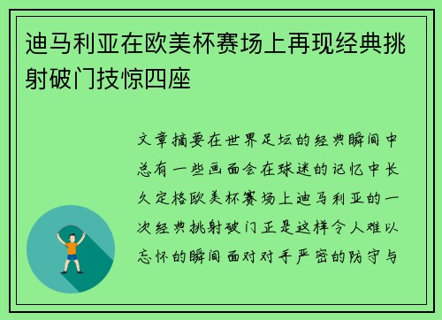 迪马利亚在欧美杯赛场上再现经典挑射破门技惊四座
