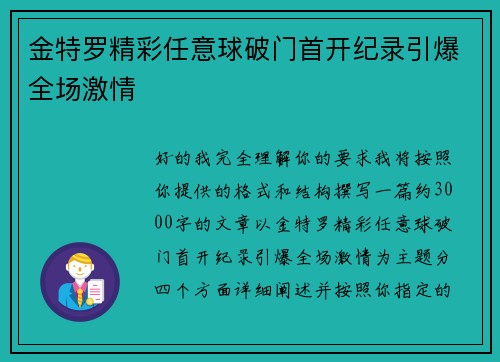 金特罗精彩任意球破门首开纪录引爆全场激情