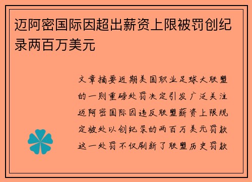 迈阿密国际因超出薪资上限被罚创纪录两百万美元