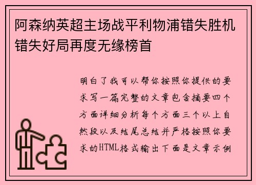 阿森纳英超主场战平利物浦错失胜机错失好局再度无缘榜首