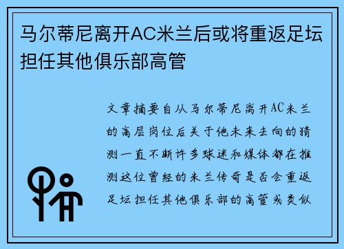 马尔蒂尼离开AC米兰后或将重返足坛担任其他俱乐部高管