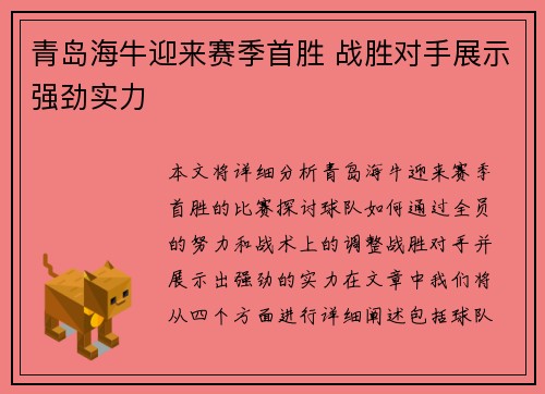 青岛海牛迎来赛季首胜 战胜对手展示强劲实力