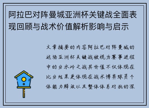 阿拉巴对阵曼城亚洲杯关键战全面表现回顾与战术价值解析影响与启示 阿拉巴对阵曼城亚洲杯关键战全面表现回顾与战术价值解析影响与启示