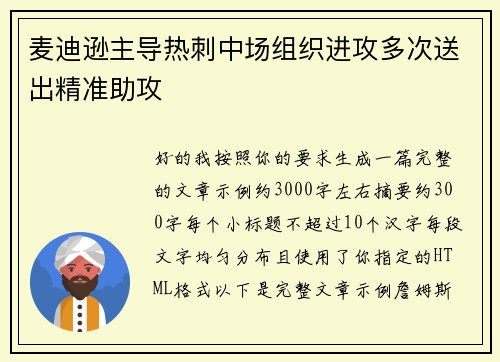 麦迪逊主导热刺中场组织进攻多次送出精准助攻 麦迪逊主导热刺中场组织进攻多次送出精准助攻
