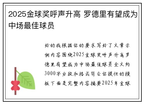 2025金球奖呼声升高 罗德里有望成为中场最佳球员 2025金球奖呼声升高 罗德里有望成为中场最佳球员