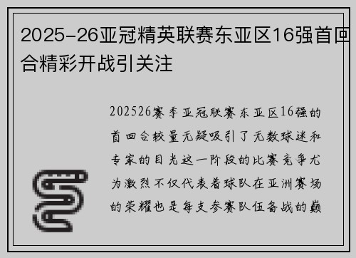 2025-26亚冠精英联赛东亚区16强首回合精彩开战引关注 2025-26亚冠精英联赛东亚区16强首回合精彩开战引关注
