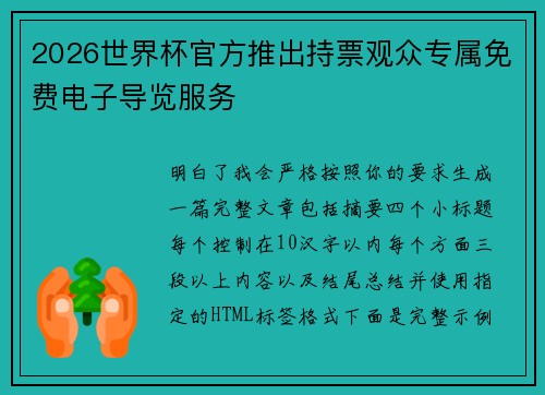 2026世界杯官方推出持票观众专属免费电子导览服务 2026世界杯官方推出持票观众专属免费电子导览服务