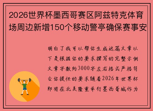 2026世界杯墨西哥赛区阿兹特克体育场周边新增150个移动警亭确保赛事安全 2026世界杯墨西哥赛区阿兹特克体育场周边新增150个移动警亭确保赛事安全