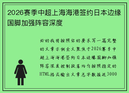 2026赛季中超上海海港签约日本边缘国脚加强阵容深度 2026赛季中超上海海港签约日本边缘国脚加强阵容深度