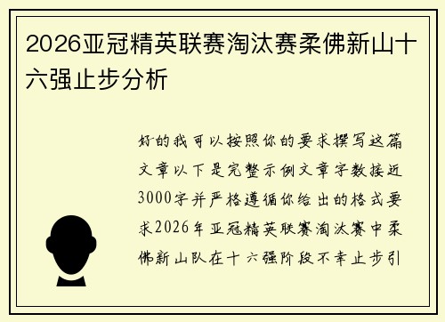 2026亚冠精英联赛淘汰赛柔佛新山十六强止步分析 2026亚冠精英联赛淘汰赛柔佛新山十六强止步分析