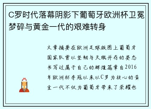 C罗时代落幕阴影下葡萄牙欧洲杯卫冕梦碎与黄金一代的艰难转身 C罗时代落幕阴影下葡萄牙欧洲杯卫冕梦碎与黄金一代的艰难转身