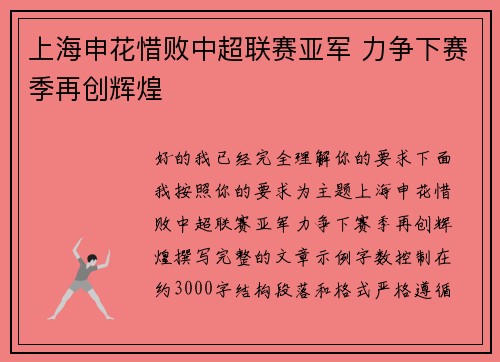 上海申花惜败中超联赛亚军 力争下赛季再创辉煌 上海申花惜败中超联赛亚军 力争下赛季再创辉煌