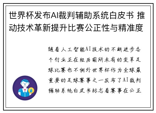 世界杯发布AI裁判辅助系统白皮书 推动技术革新提升比赛公正性与精准度 世界杯发布AI裁判辅助系统白皮书 推动技术革新提升比赛公正性与精准度