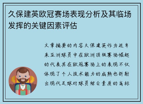 久保建英欧冠赛场表现分析及其临场发挥的关键因素评估 久保建英欧冠赛场表现分析及其临场发挥的关键因素评估