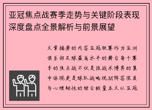 亚冠焦点战赛季走势与关键阶段表现深度盘点全景解析与前景展望