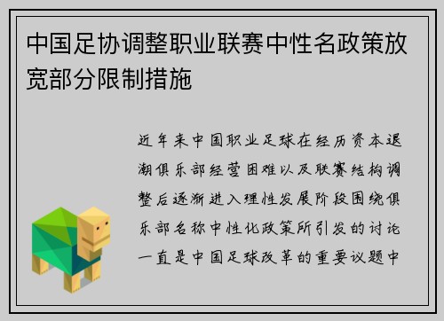 中国足协调整职业联赛中性名政策放宽部分限制措施 中国足协调整职业联赛中性名政策放宽部分限制措施