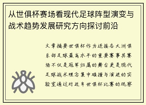 从世俱杯赛场看现代足球阵型演变与战术趋势发展研究方向探讨前沿 从世俱杯赛场看现代足球阵型演变与战术趋势发展研究方向探讨前沿