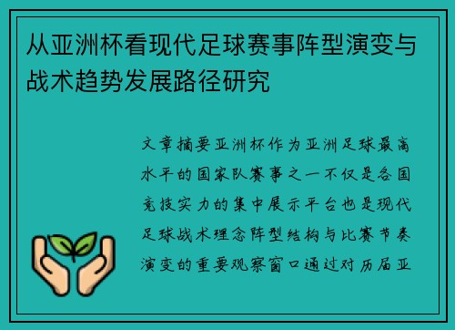从亚洲杯看现代足球赛事阵型演变与战术趋势发展路径研究 从亚洲杯看现代足球赛事阵型演变与战术趋势发展路径研究