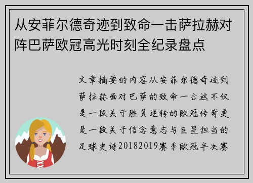 从安菲尔德奇迹到致命一击萨拉赫对阵巴萨欧冠高光时刻全纪录盘点 从安菲尔德奇迹到致命一击萨拉赫对阵巴萨欧冠高光时刻全纪录盘点