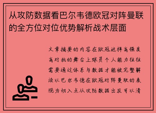 从攻防数据看巴尔韦德欧冠对阵曼联的全方位对位优势解析战术层面 从攻防数据看巴尔韦德欧冠对阵曼联的全方位对位优势解析战术层面