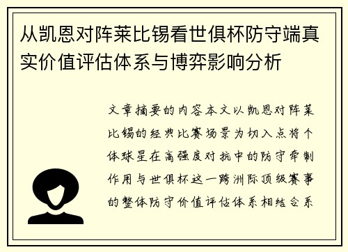 从凯恩对阵莱比锡看世俱杯防守端真实价值评估体系与博弈影响分析 从凯恩对阵莱比锡看世俱杯防守端真实价值评估体系与博弈影响分析