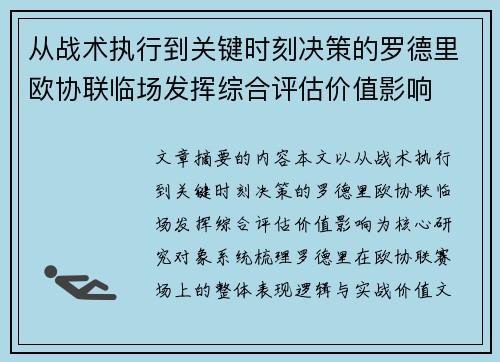 从战术执行到关键时刻决策的罗德里欧协联临场发挥综合评估价值影响 从战术执行到关键时刻决策的罗德里欧协联临场发挥综合评估价值影响