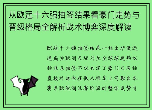 从欧冠十六强抽签结果看豪门走势与晋级格局全解析战术博弈深度解读 从欧冠十六强抽签结果看豪门走势与晋级格局全解析战术博弈深度解读