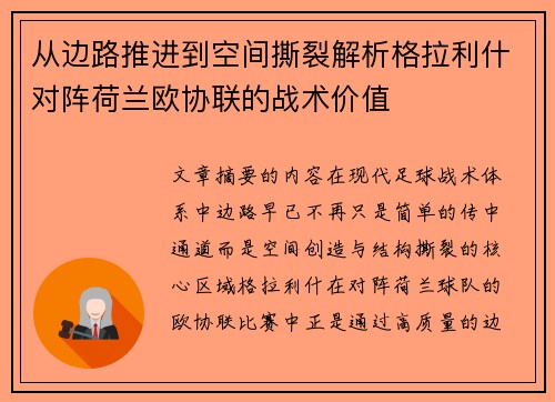 从边路推进到空间撕裂解析格拉利什对阵荷兰欧协联的战术价值 从边路推进到空间撕裂解析格拉利什对阵荷兰欧协联的战术价值