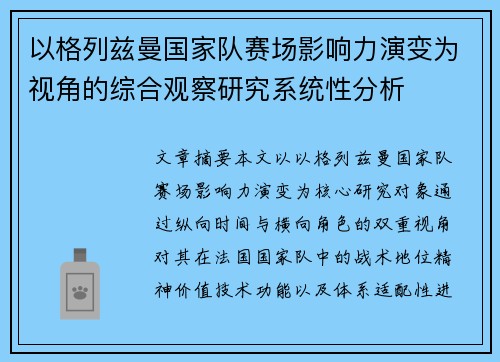 以格列兹曼国家队赛场影响力演变为视角的综合观察研究系统性分析 以格列兹曼国家队赛场影响力演变为视角的综合观察研究系统性分析