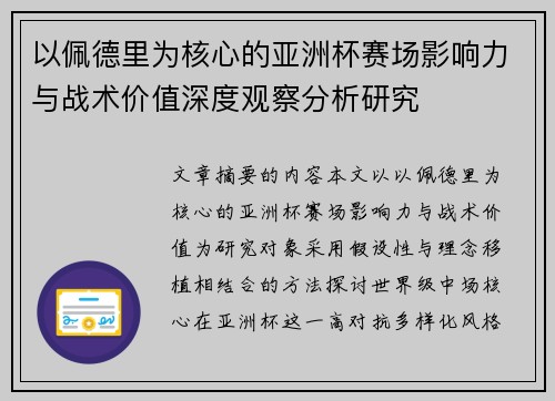 以佩德里为核心的亚洲杯赛场影响力与战术价值深度观察分析研究 以佩德里为核心的亚洲杯赛场影响力与战术价值深度观察分析研究