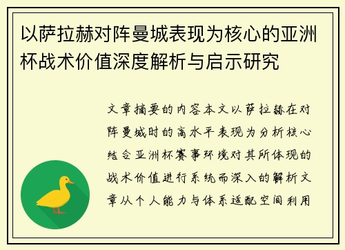 以萨拉赫对阵曼城表现为核心的亚洲杯战术价值深度解析与启示研究 以萨拉赫对阵曼城表现为核心的亚洲杯战术价值深度解析与启示研究